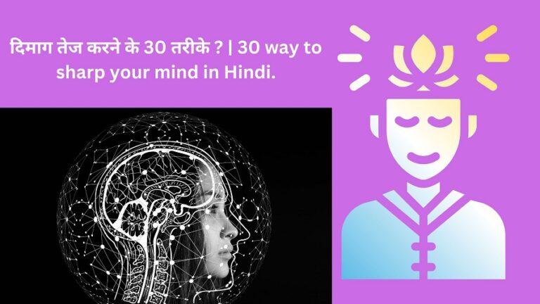 दिमाग तेज करने के 30 तरीके ? | 30 way to sharp your mind in Hindi.