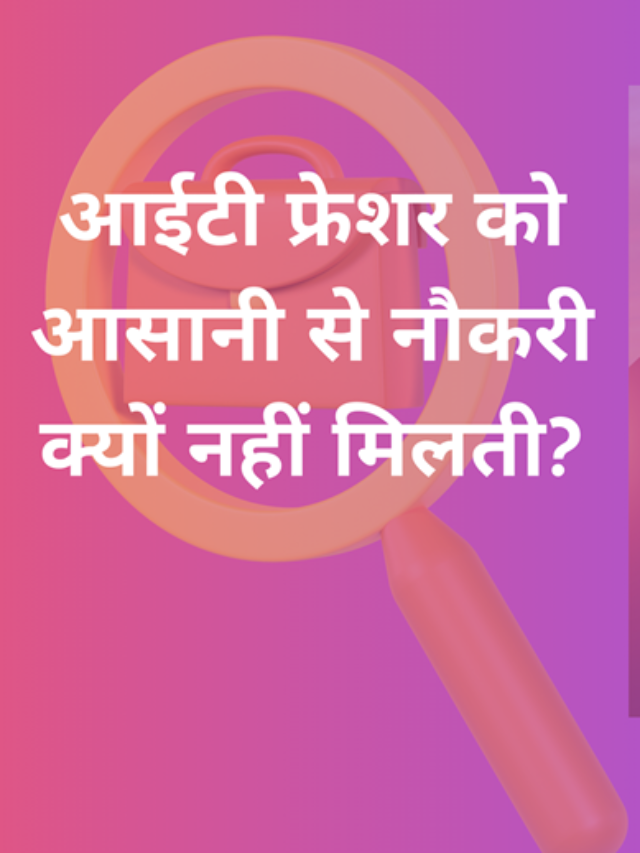 आईटी फ्रेशर को आसानी से नौकरी क्यों नहीं मिलती?