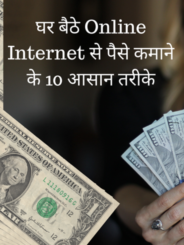 घर बैठे Online Internet से पैसे कमाने के 10 आसान तरीके